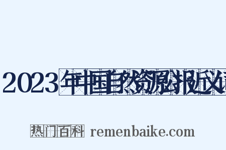2023年中国自然资源公报近义词是什么意思的图片